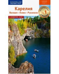 Карелия. Валаам, Кижи, Рускеала (с картой)