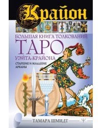 Крайон. Большая книга толкований Таро Уэйта-Крайона. Старшие и младшие арканы