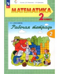 Математика. 2 класс. Рабочая тетрадь. В 2-х частях. Часть 2. ФГОС