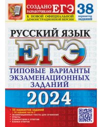 ЕГЭ-2024. Русский язык. 38 вариантов заданий + 50 заданий части 2. Типовые варианты заданий