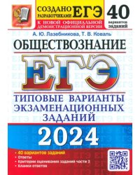 ЕГЭ-2024. Обществознание. 40 вариантов. Типовые варианты экзаменационных заданий