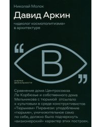 Давид Аркин. Идеолог &quot;космополитизма&quot; в архитектуре