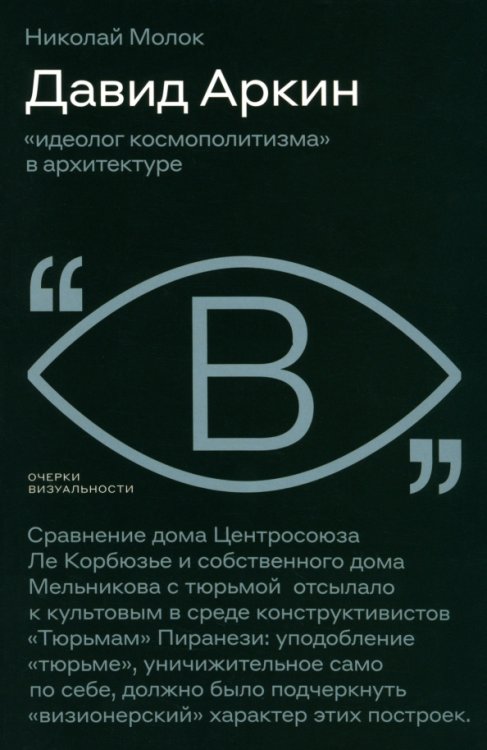 Давид Аркин. Идеолог &quot;космополитизма&quot; в архитектуре