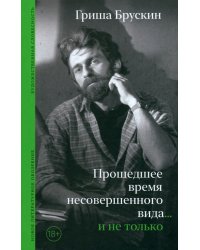 Прошедшее время несовершенного вида… и не только