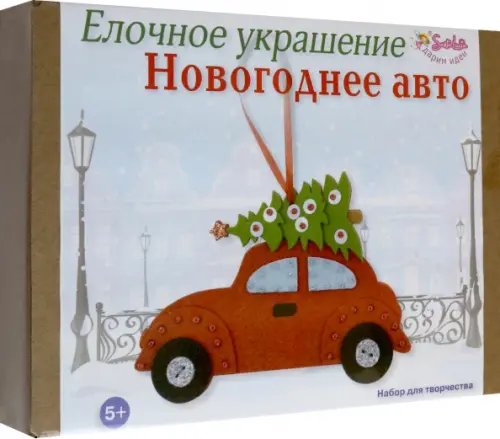 Елочное украшение Новогоднее авто. Набор для творчества