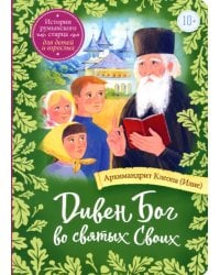 Дивен Бог во святых Своих. Истории румынского старца для детей и взрослых