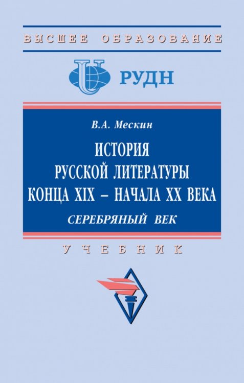 История русской литературы конца XIX - начала ХХ в. Серебряный век