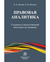 Правовая аналитика. Студенты и ИИ на экзамене