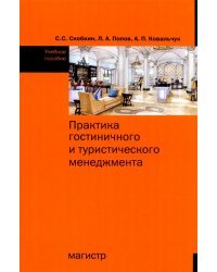 Практика гостиничного и туристического менеджмента. Учебное пособие