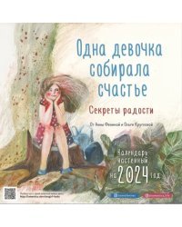 Одна девочка собирала счастье. Календарь на 2024 год