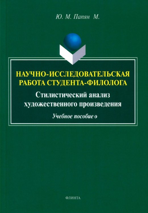 Научно-исследовательская работа студента-филолога