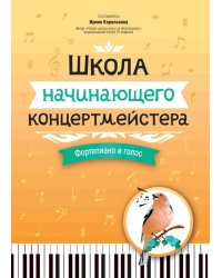 Школа начинающего концертмейстера. Фортепиано и голос