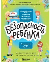 БЕЗопасность ребенка. Основы поведения дома, на улице и в интернете