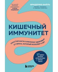 Кишечный иммунитет. Простые шаги к крепкому здоровью от врача, который не болеет 5 лет