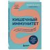 Кишечный иммунитет. Простые шаги к крепкому здоровью от врача, который не болеет 5 лет