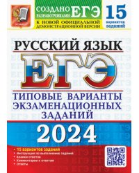 ЕГЭ-2024. Русский язык. 15 вариантов. Типовые варианты экзаменационных заданий от разработчиков ЕГЭ