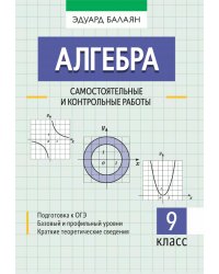 Алгебра. 9 класс. Самостоятельные и контрольные работы