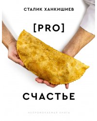 PRO счастье