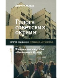 Голоса советских окраин. Жизнь южных мигрантов в Ленинграде и Москве