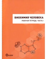 Биохимия человека. Рабочая тетрадь. Часть 1. Учебное пособие