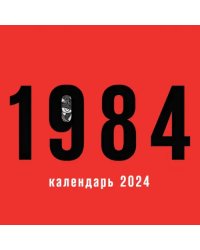 1984. Календарь настенный на 2024 год