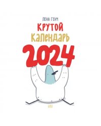 Маленькие истории о Селезне. Календарь настенный на 2024 год