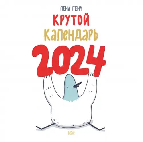 Маленькие истории о Селезне. Календарь настенный на 2024 год