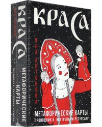 Метафорические карты. Краса