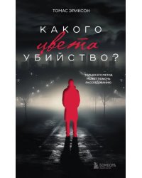 Какого цвета убийство?