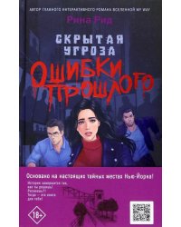 Скрытая угроза. Ошибки прошлого