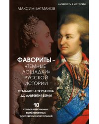 Фавориты – «темные лошадки» русской истории. От Малюты Скуратова до Лаврентия Берии