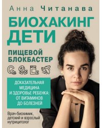 Биохакинг. Дети. Пищевой блокбастер. Доказательная медицина и здоровье ребенка