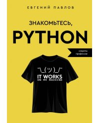 Знакомьтесь, Python. Секреты профессии