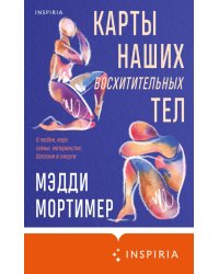 Карты наших восхитительных тел