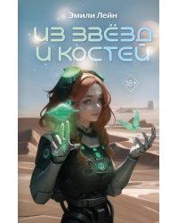 Из звёзд и костей