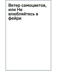 Ветер самоцветов, или Не влюбляйтесь в фейри