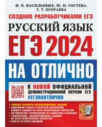 ЕГЭ 2024 Русский язык. На отлично