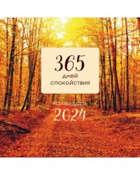 365 дней спокойствия. Календарь на 2024 год