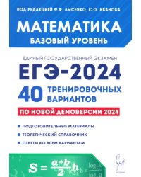 ЕГЭ-2024. Математика. Базовый уровень. 40 тренировочных вариантов по демоверсии 2024 года