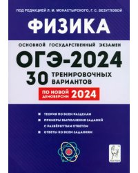 ОГЭ-2024. Физика. 9-й класс. 30 тренировочных вариантов по демоверсии 2024 года