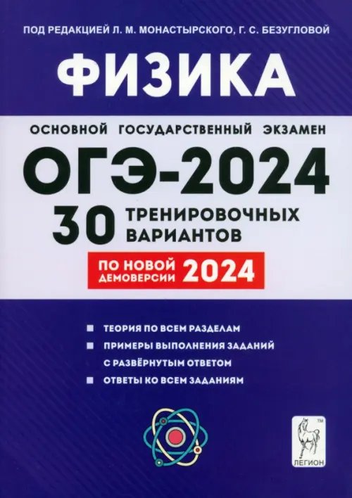 ОГЭ-2024. Физика. 9-й класс. 30 тренировочных вариантов по демоверсии 2024 года