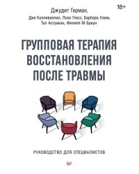 Групповая терапия восстановления после травмы. Руководство для специалистов