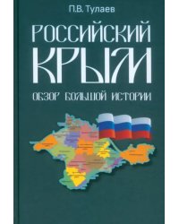 Российский Крым. Обзор большой истории