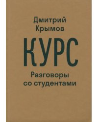 Курс. Разговоры со студентами