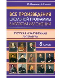 Все произведения школьной программы 8 класса в кратком изложении. Русская и зарубежная литература