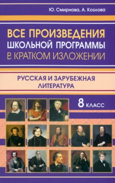 Все произведения школьной программы 8 класса в кратком изложении. Русская и зарубежная литература