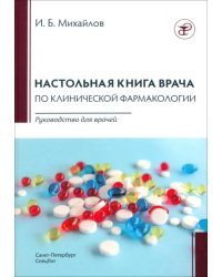 Настольная книга по клинической фармакологии