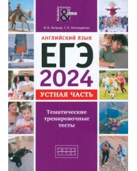 ЕГЭ-2024. Английский язык. Устная часть. Тематические тренировочные тесты + QR