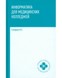 Информатика для медицинских колледжей. Учебник