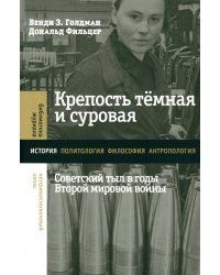 Крепость темная и суровая. Советский тыл в годы Второй мировой войны